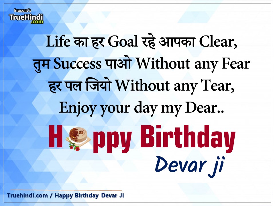 (देवर जी) Happy Birthday Devar ji Quotes Images In Hindi