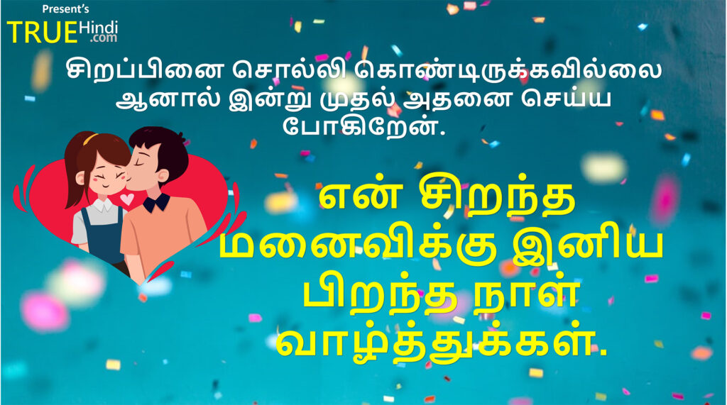 birthday-images-for-wife-in-tamil-birthday-wishes-for-wife-birthday